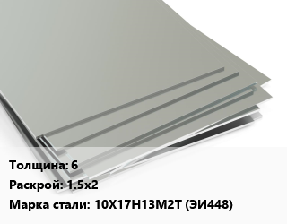 Лист нержавеющий 6 1.5х2 Сталь: 10Х17Н13М2Т (ЭИ448) цена от 637500 сом / т, где купить, условия доставки в Оше и Ошской области
